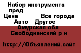 Набор инструмента 94 пред.1/2“,1/4“ (409194W) › Цена ­ 4 700 - Все города Авто » Другое   . Амурская обл.,Свободненский р-н